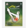 آناتومی پيلاتس