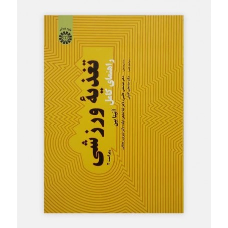 راهنمای کامل تغذیه ورزشی