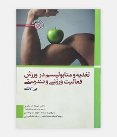 تغذيه و متابوليسم در ورزش