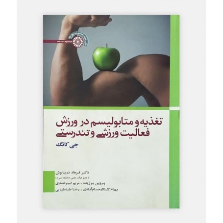 تغذيه و متابوليسم در ورزش