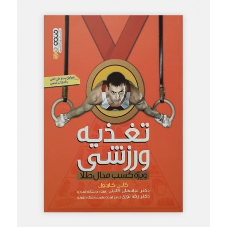 تغذيه ورزشی ويژه کسب مدال طلا