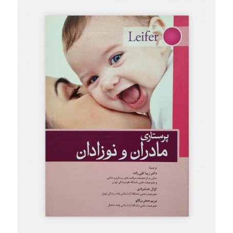 پرستاری مادران و نوزادان لیفر