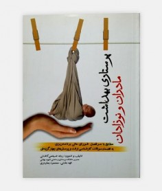پرستاری بهداشت مادران و نوزادان
