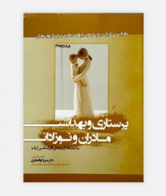 پرستاری بهداشت مادران و نوزادان ( ویرایش 4)
