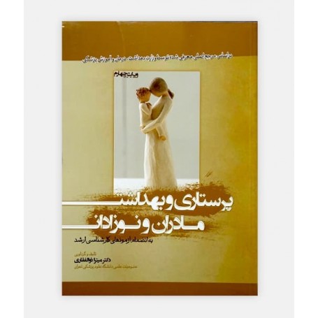 پرستاری بهداشت مادران و نوزادان ( ویرایش 4)