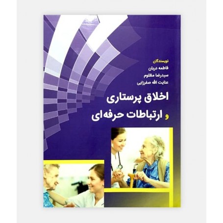 اخلاق پرستاری و ارتباط حرفه ای