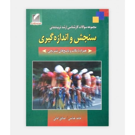 مجموعه سوالات کارشناسی ارشد سنجش و اندازه گيری