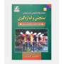 مجموعه سوالات کارشناسی ارشد سنجش و اندازه گيری