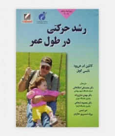 رشد حرکتی در طول عمر