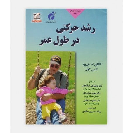 رشد حرکتی در طول عمر