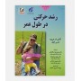 رشد حرکتی در طول عمر