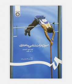 اصول حرکت شناسی ساختاری