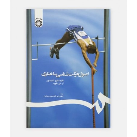 اصول حرکت شناسی ساختاری