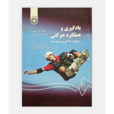 يادگیری و عملکرد حرکتی