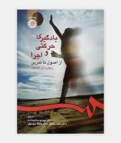 یادگیری حرکتی از تمرین تا اجرا