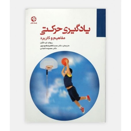 يادگيری حرکتی مفاهيم و کاربرد