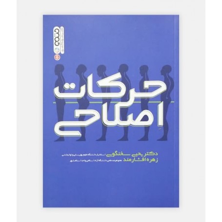 حرکات اصلاحی