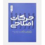 حرکات اصلاحی