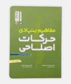 مفاهیم بنیادی حرکات اصلاحی