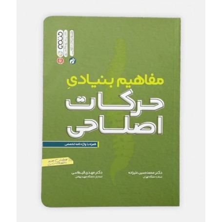 مفاهیم بنیادی حرکات اصلاحی