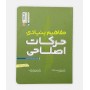 مفاهیم بنیادی حرکات اصلاحی