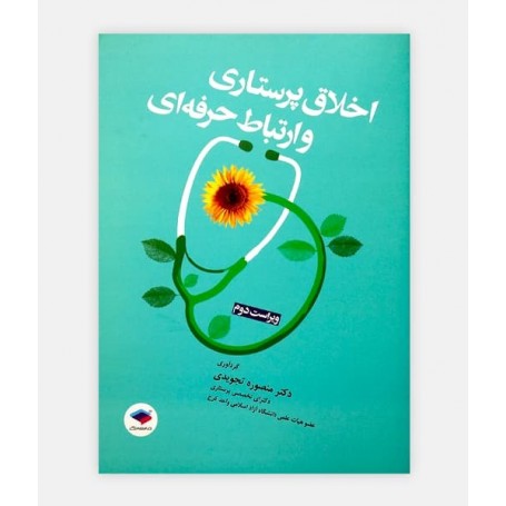 اخلاق پرستاری و ارتباط حرفه ای