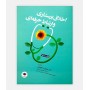 اخلاق پرستاری و ارتباط حرفه ای
