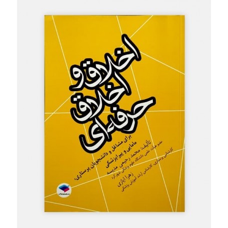 اخلاق و اخلاق حرفه ای