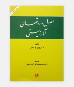 خرید کتاب اصول و روشهای آمار زیستی