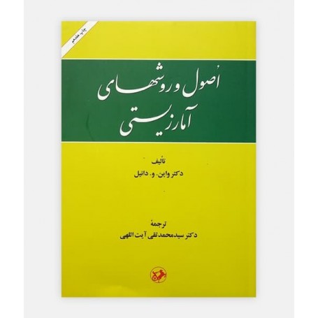 خرید کتاب اصول و روشهای آمار زیستی