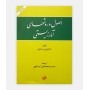 خرید کتاب اصول و روشهای آمار زیستی