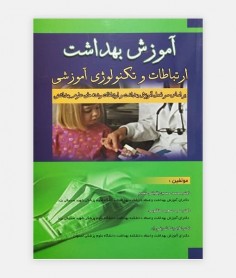 آموزش بهداشت و ارتباطات و تکنولوژی آموزشی