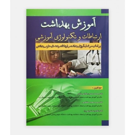 آموزش بهداشت و ارتباطات و تکنولوژی آموزشی