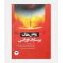روش های پرستاری اورژانس