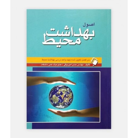 اصول بهداشت محيط