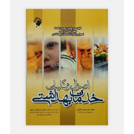 خرید کتاب اصول و کليات خدمات بهداشتی