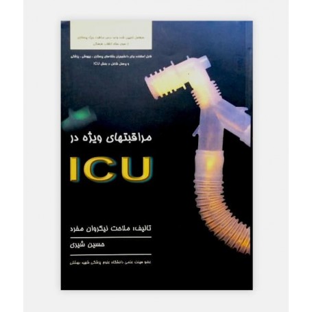 مراقبت های ویژه در ICU