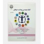کلیات مهندسی بهداشت حرفه ای