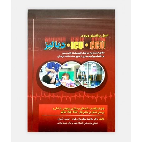 مراقبت های ویژه در ICU -CCU و دیالیز
