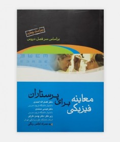 معاینه های فیزیکی برای پرستاران