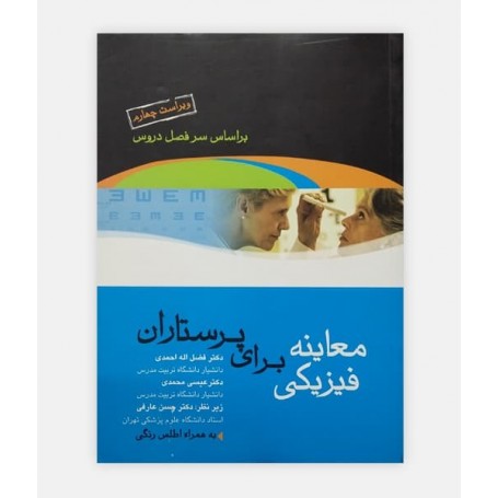 معاینه های فیزیکی برای پرستاران