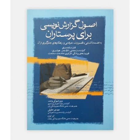 اصول گزارش نویسی برای پرستاران