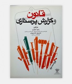 قانون و گزارش پرستاری