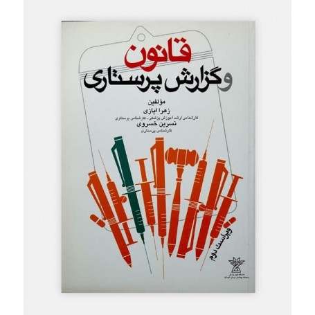قانون و گزارش پرستاری