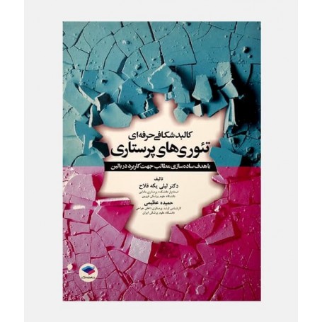 کالبد شکافی حرفه ای نئوری های پرستاری
