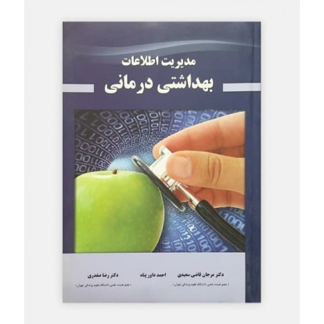 مدیريت اطلاعات بهداشتی درمانی