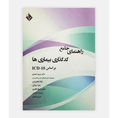 راهنمای جامع کدگذاری بيماريها بر اساس ICD-10