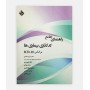 راهنمای جامع کدگذاری بيماريها بر اساس ICD-10