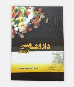 خرید اینترنتی کتاب داروشناسی کاربردی نوشته منصور رحمانی
