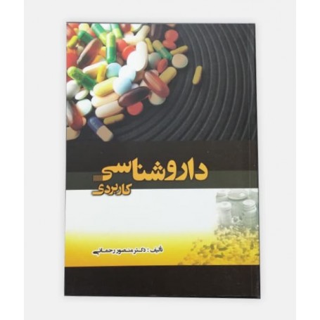 خرید اینترنتی کتاب داروشناسی کاربردی نوشته منصور رحمانی
